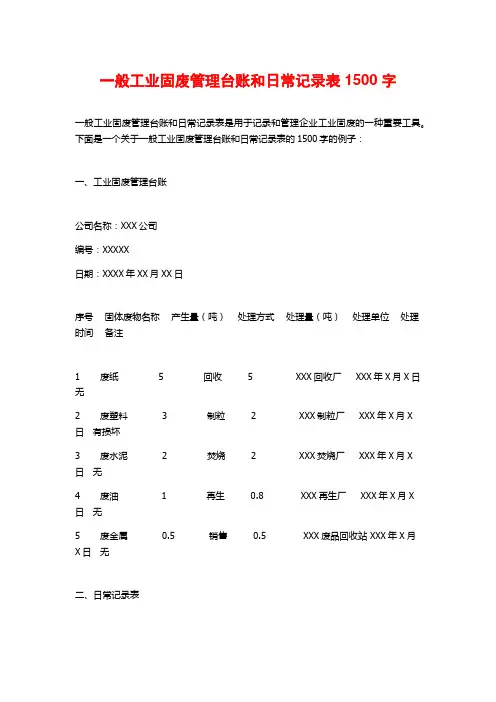 一般工业固废管理台账和日常记录表1500字