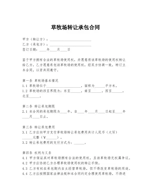 草牧场转让承包合同
