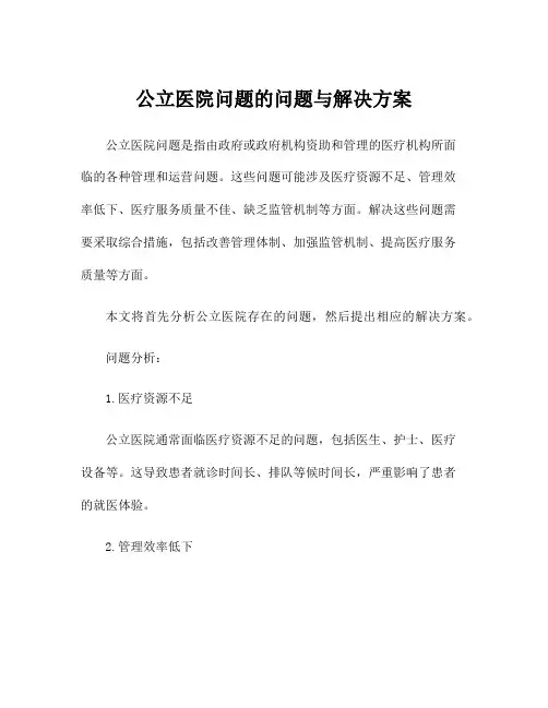 公立医院问题的问题与解决方案