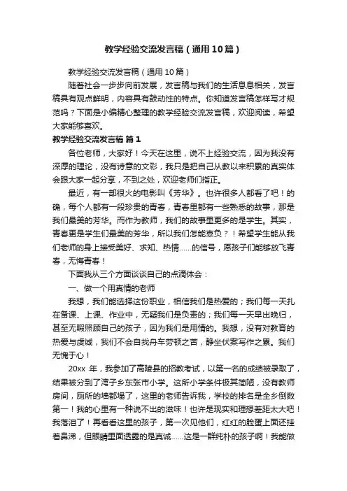 教学经验交流发言稿（通用10篇）