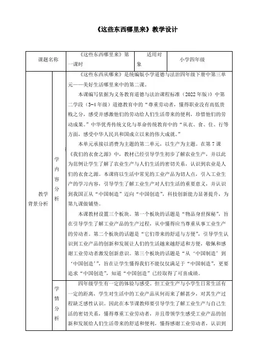 最新统编部编版道德与法治四年级下册《这些东西哪里来》精品教学设计
