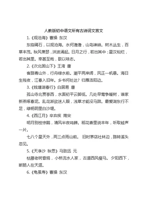 人教版初中语文所有古诗词文言文