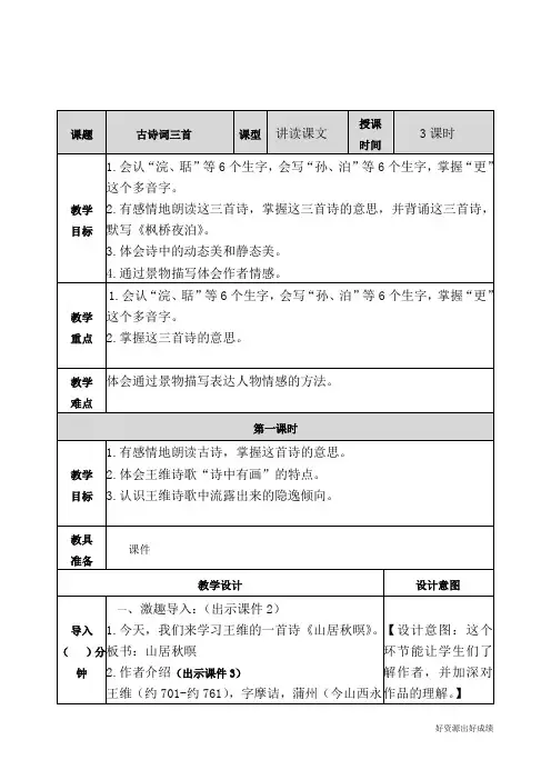 最新人教部编版四年级语文上册《古诗词三首》教案