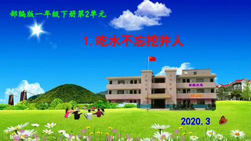 (部编)一年级下册《吃水不忘挖井人》