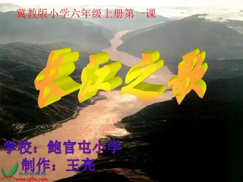 《长江之歌》PPT课件