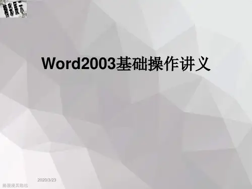 Word2003基础操作讲义