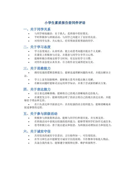 小学生素质报告册同伴评语