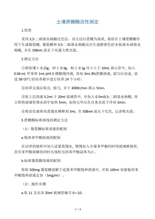土壤蔗糖酶活性测定方法