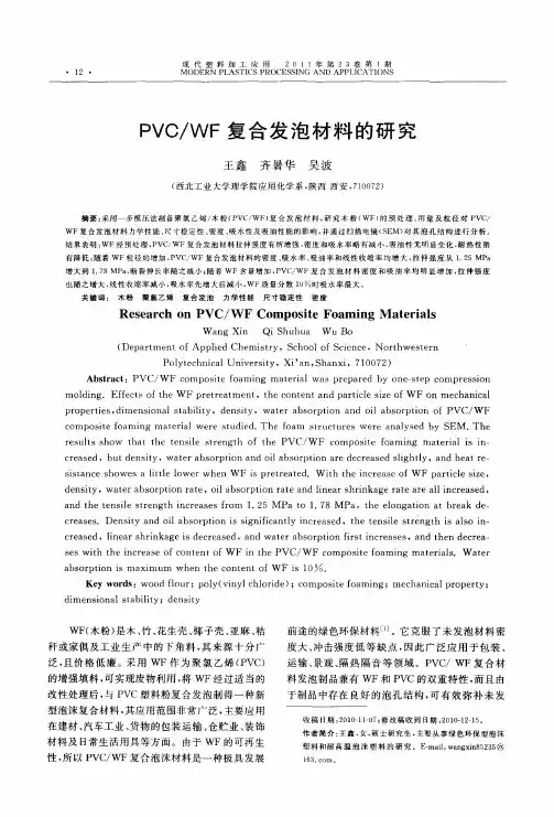 PVC／WF复合发泡材料的研究