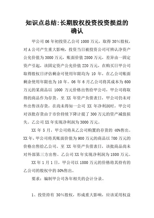 知识点总结-长期股权投资投资损益的确认