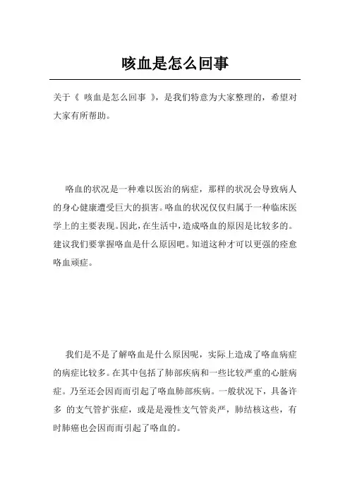 咳血是怎么回事
