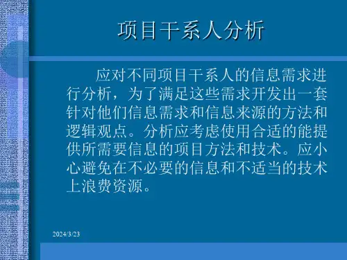 项目干系人分析