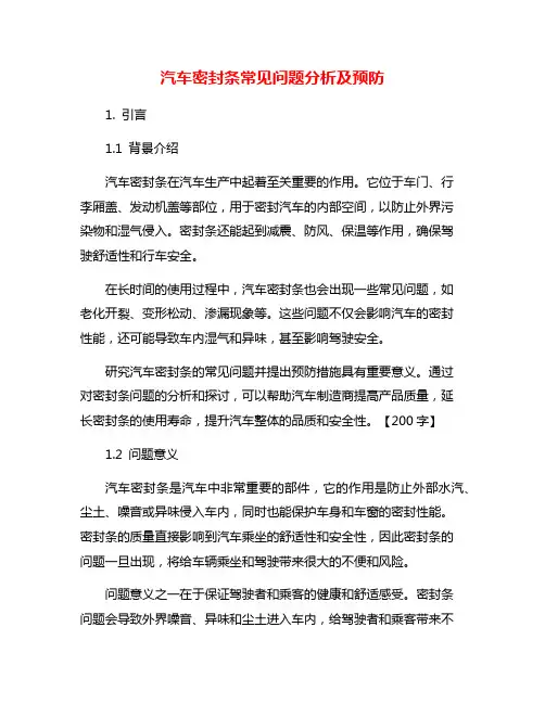 汽车密封条常见问题分析及预防