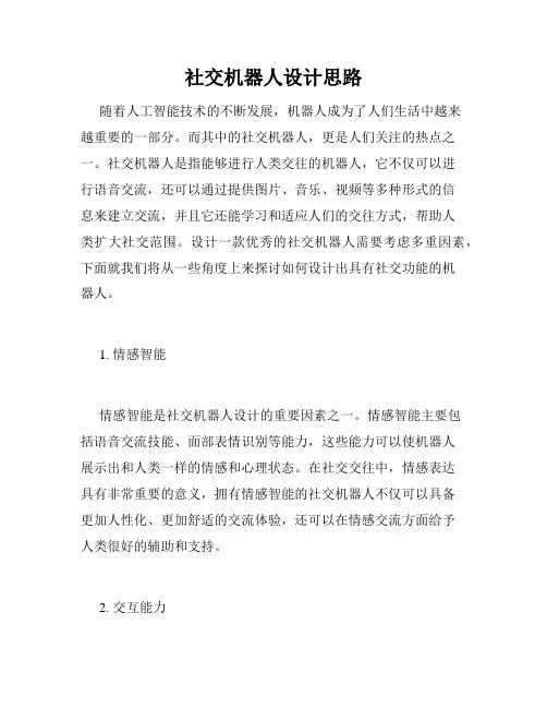 社交机器人设计思路