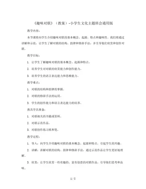 《趣味对联》(教案)-小学生文化主题班会通用版