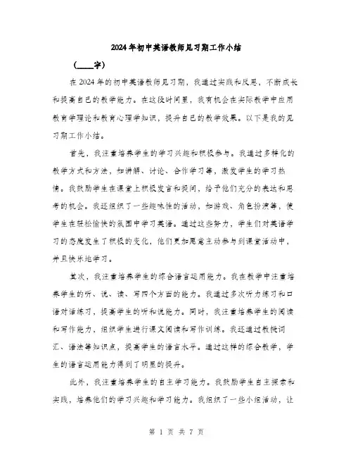 2024年初中英语教师见习期工作小结(三篇)
