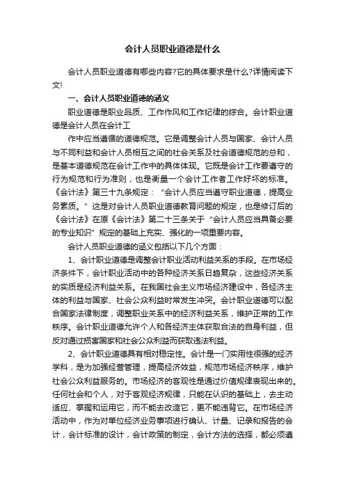 会计人员职业道德是什么