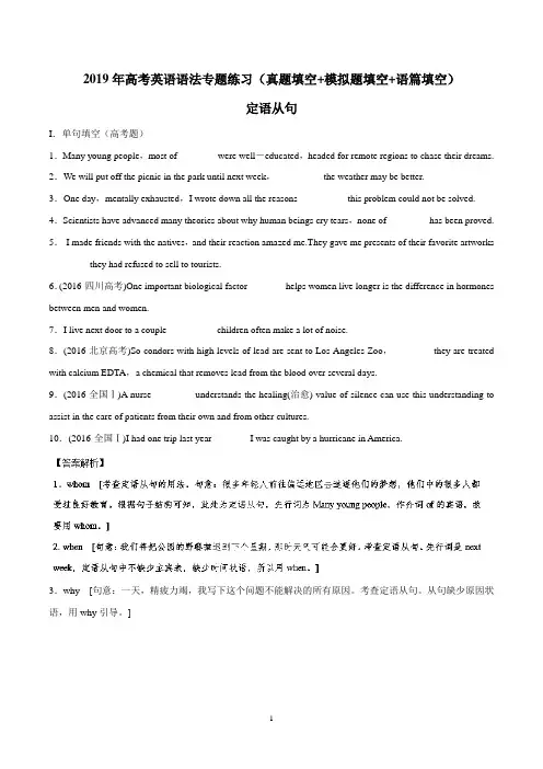 2019年高考英语语法专题练习(真题填空+模拟题填空+语篇填空)定语从句