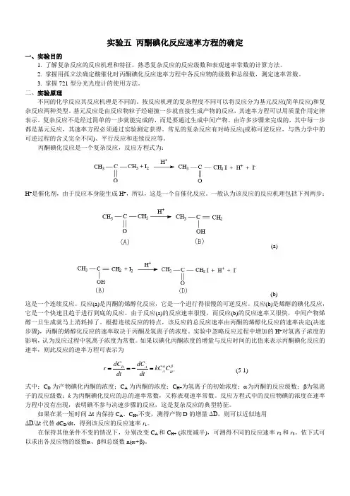 实验五 丙酮碘化反应速率方程的确定