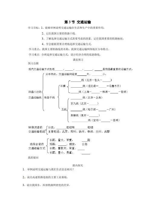 新人教版八年级地理上册：4.1《交通运输》学案