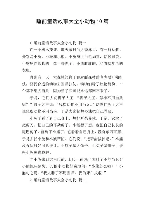 睡前童话故事大全小动物10篇