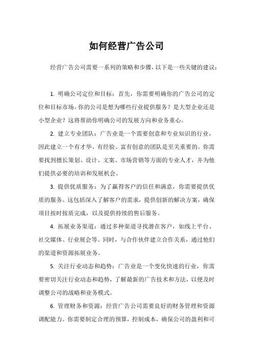 如何经营广告公司