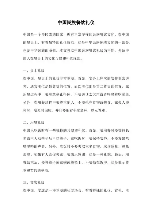 中国民族餐饮礼仪