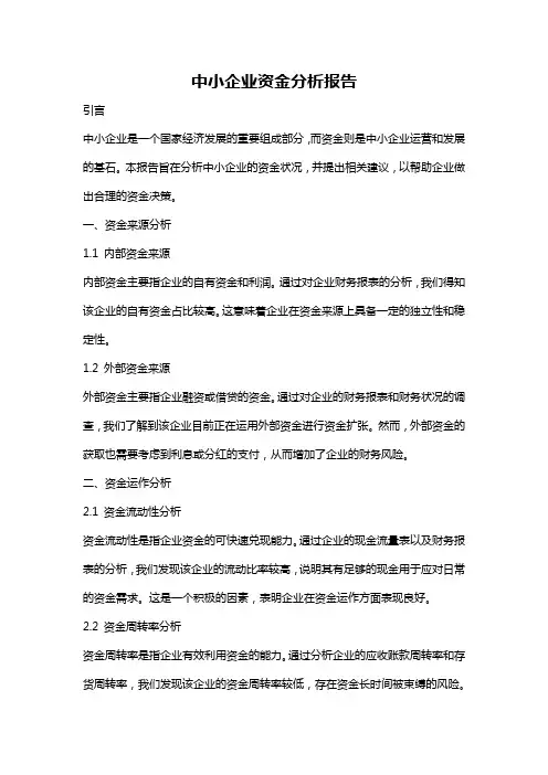 中小企业资金分析报告