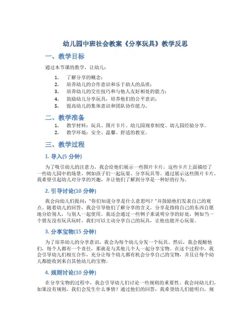 幼儿园中班社会教案《分享玩具》教学反思