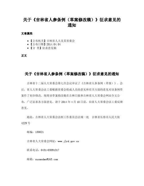 关于《吉林省人参条例（草案修改稿）》征求意见的通知
