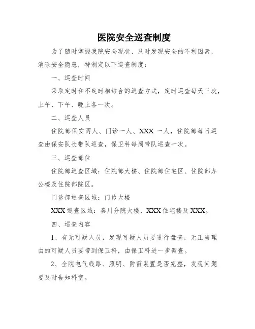 医院安全巡查制度
