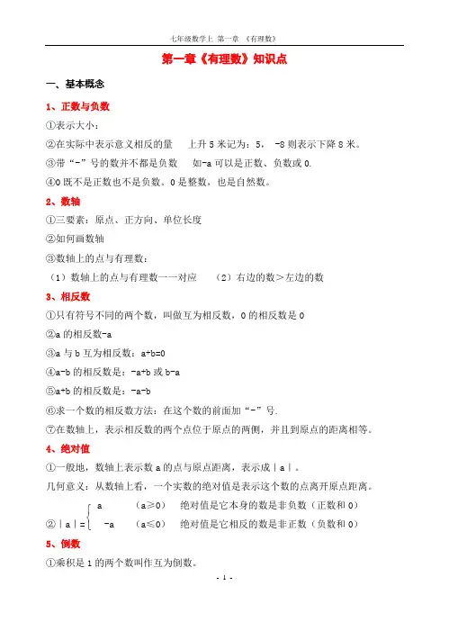七年级上册第一章有理数知识点小结与经典练习