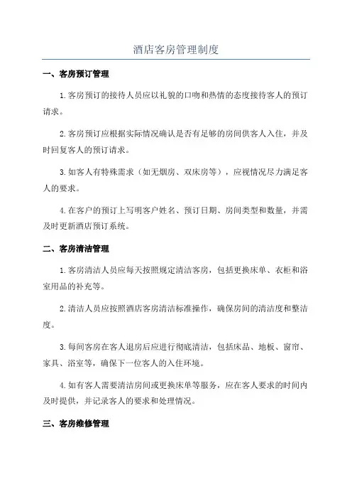 酒店客房管理制度