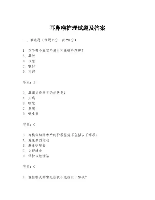 耳鼻喉护理试题及答案