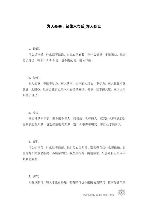 为人处事,记住六句话-为人处世