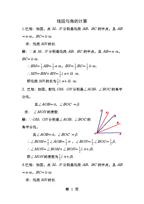 线段和角的计算