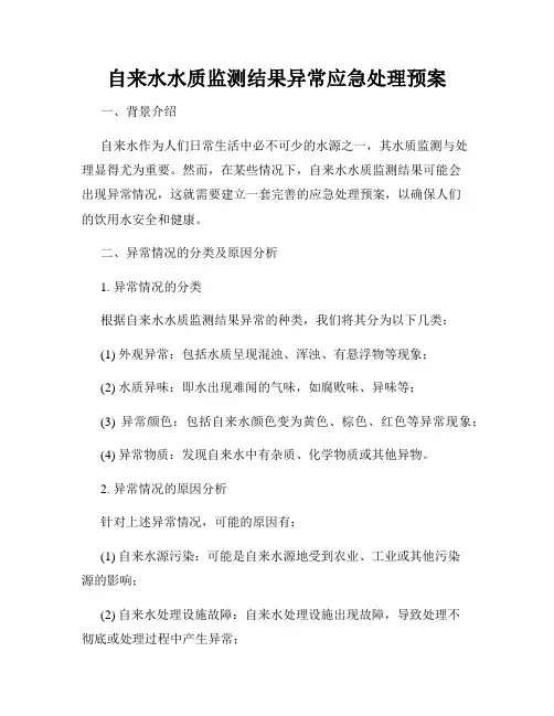 自来水水质监测结果异常应急处理预案