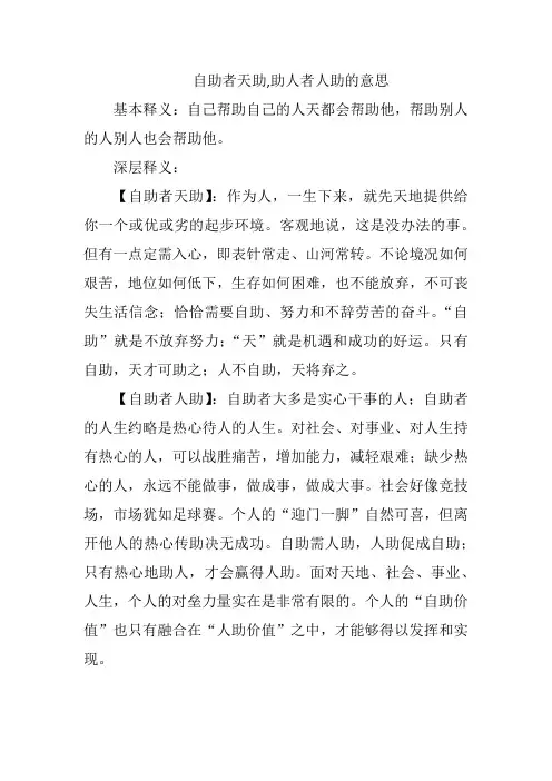 自助者天助,助人者人助的意思
