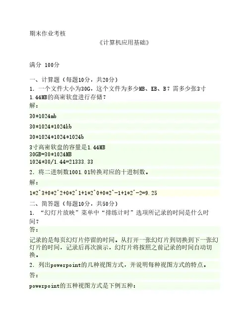 东北师范大学15秋离线作业计算机应用基础