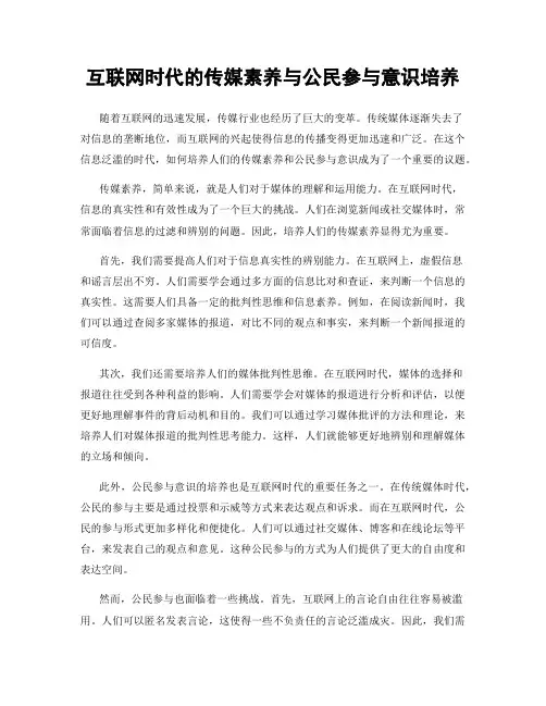互联网时代的传媒素养与公民参与意识培养