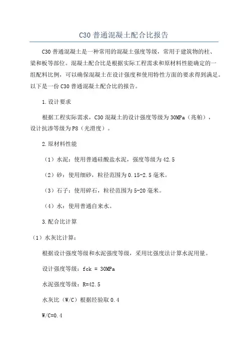 C30普通混凝土配合比报告