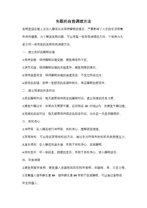 失眠的自我调理方法