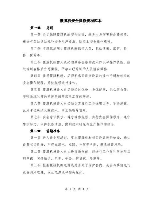 覆膜机安全操作规程范本