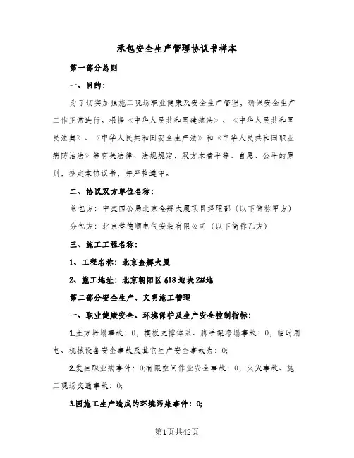 承包安全生产管理协议书样本(六篇)