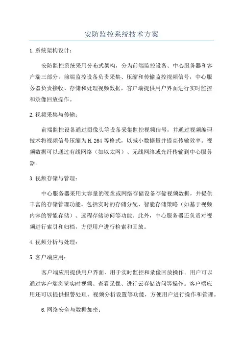 安防监控系统技术方案