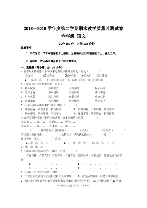 2018-2019第二学期六年级语文试卷(含答案)