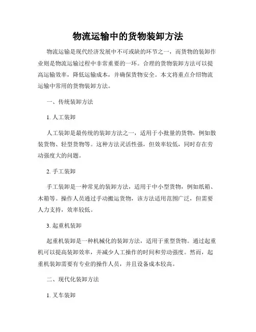 物流运输中的货物装卸方法