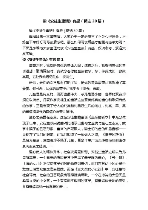 读《安徒生童话》有感（精选30篇）