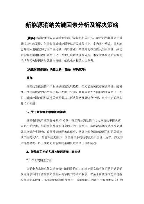 新能源消纳关键因素分析及解决策略