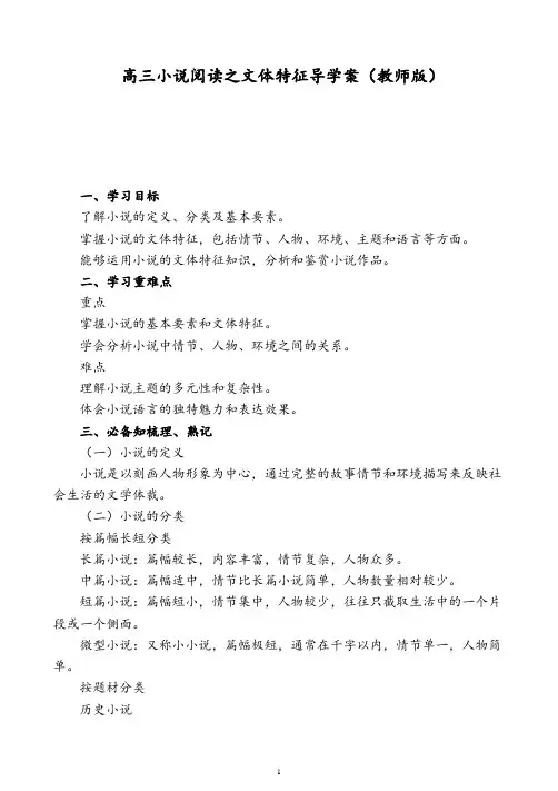 高考语文复习：小说阅读之文体特征+导学案